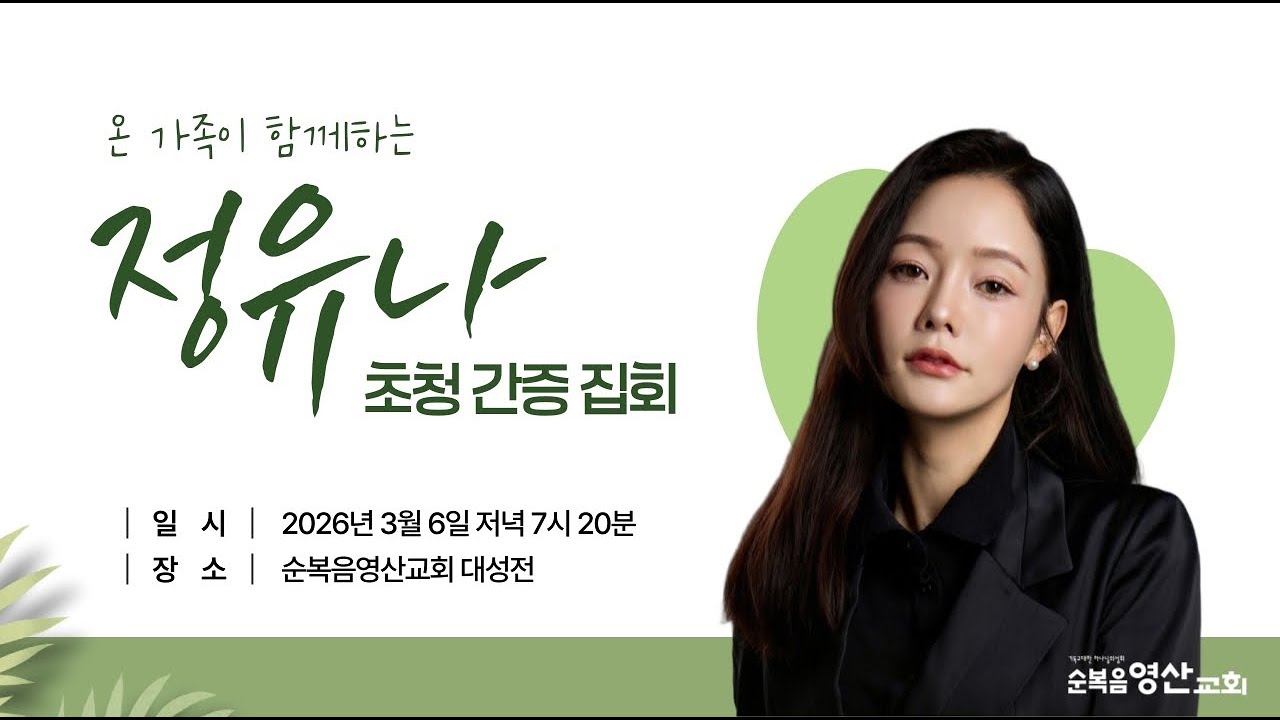 순복음영산교회님의 라이브 방송 2026.03.06 온 가족이 함께하는 탈북민 정유나 초청 간증 집회