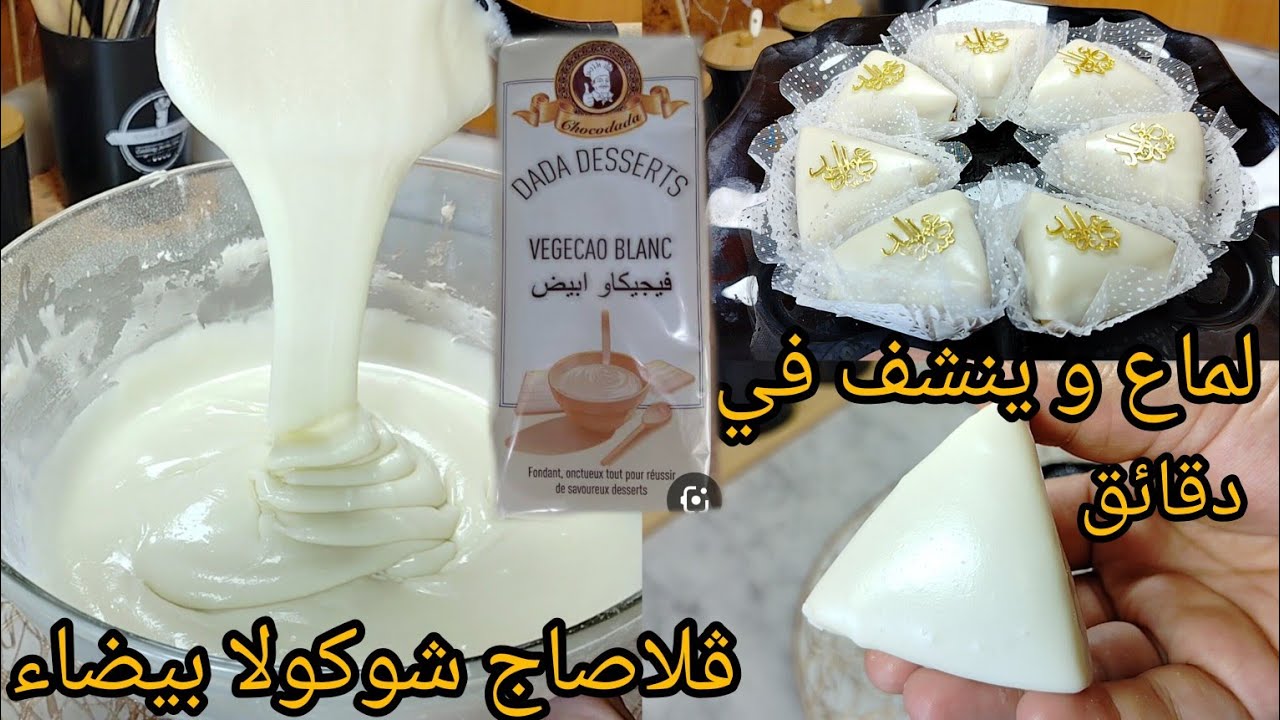 الفيديو المنتظر ⁉️بديل شوكولا البيضاء  قلاصاج💪لامع ينشف بسهولة تقلاصيو بيه اكثر من 50حبة صابلي ناجح💯