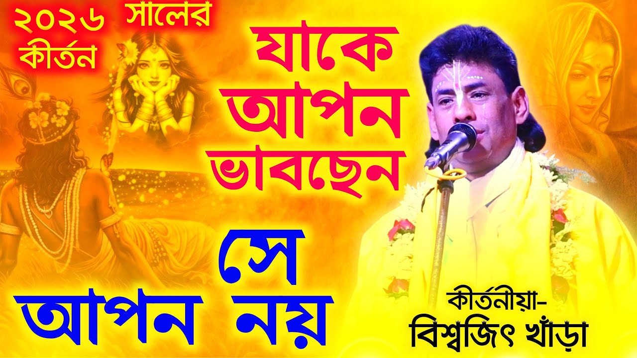 যাকে আপন ভাবছো সে আপন নয়😭😌 || Biswajit Khara New Kirtan 2026 || Bangla Kirtan Production