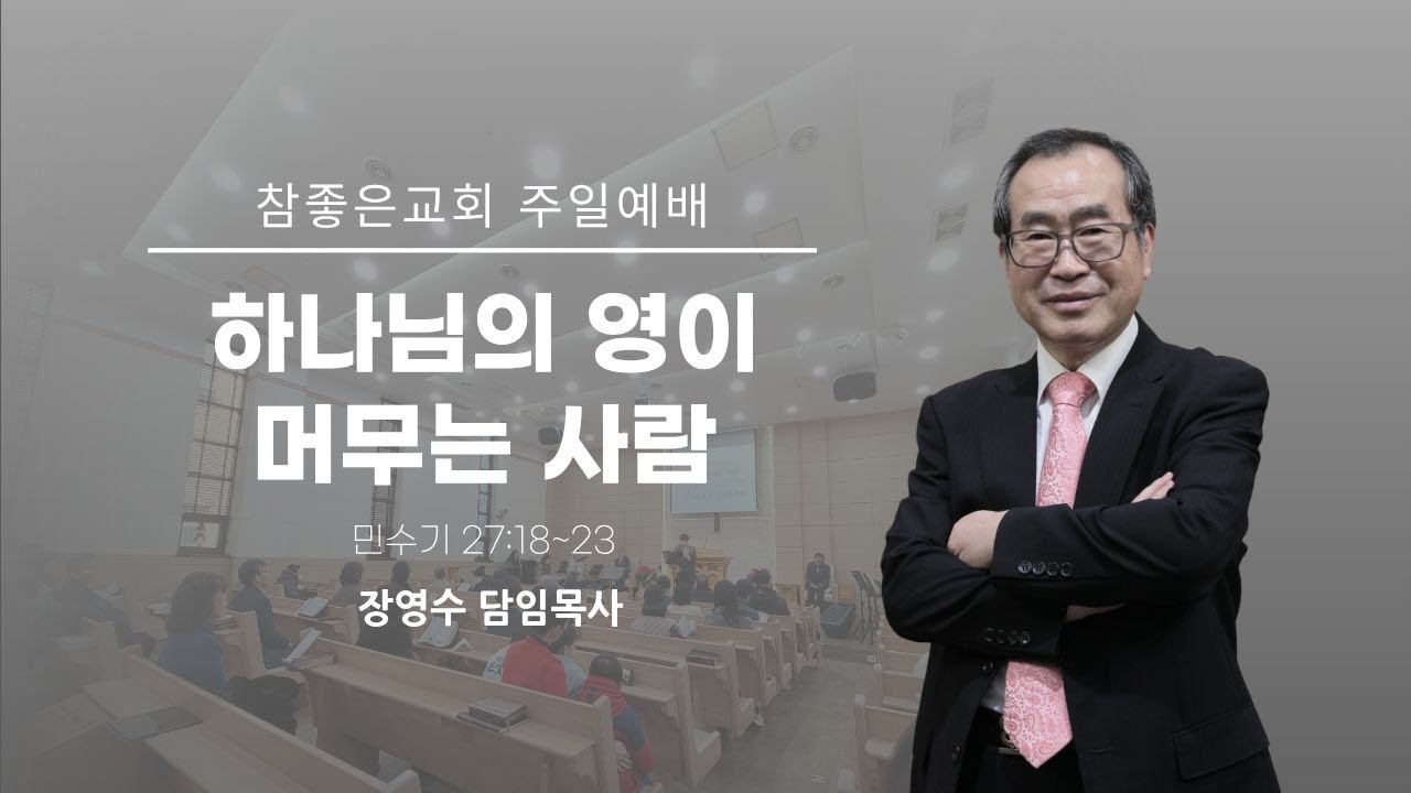 2026-02-08 [하나님의 영이 머무는 사람] 장영수 담임목사