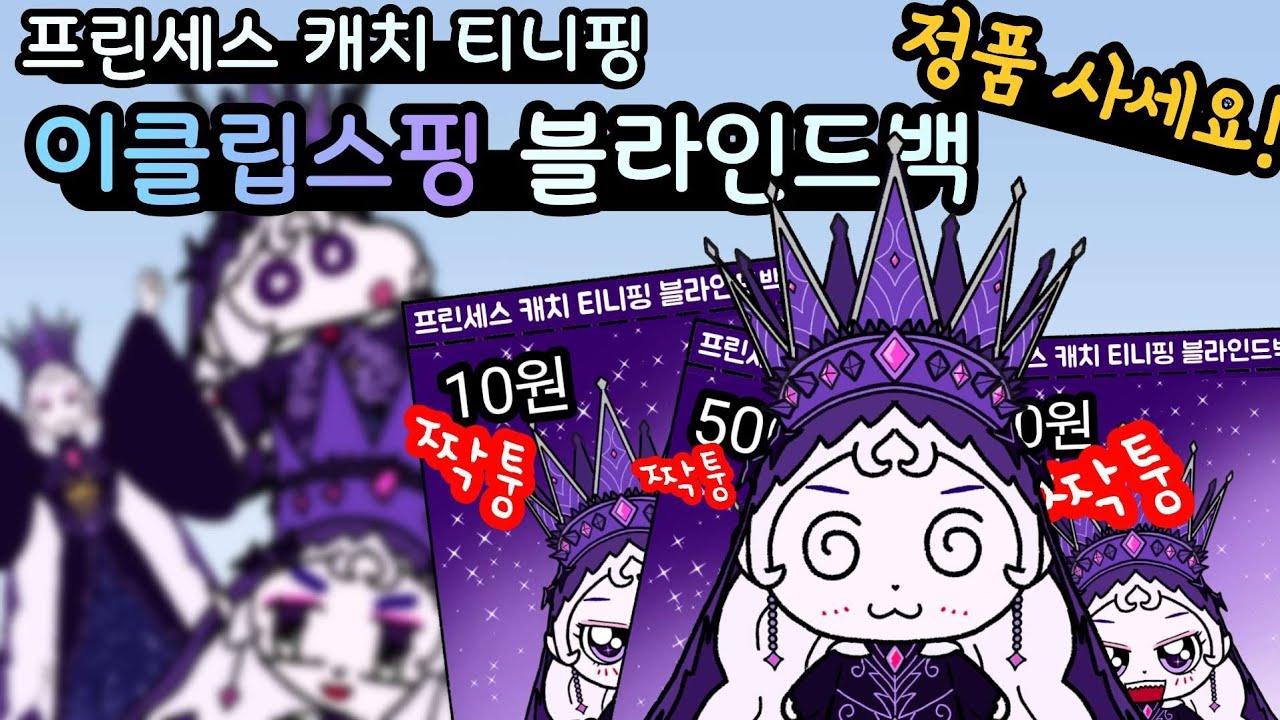 이클립스핑 블라인드백. 정품 사세요. 
