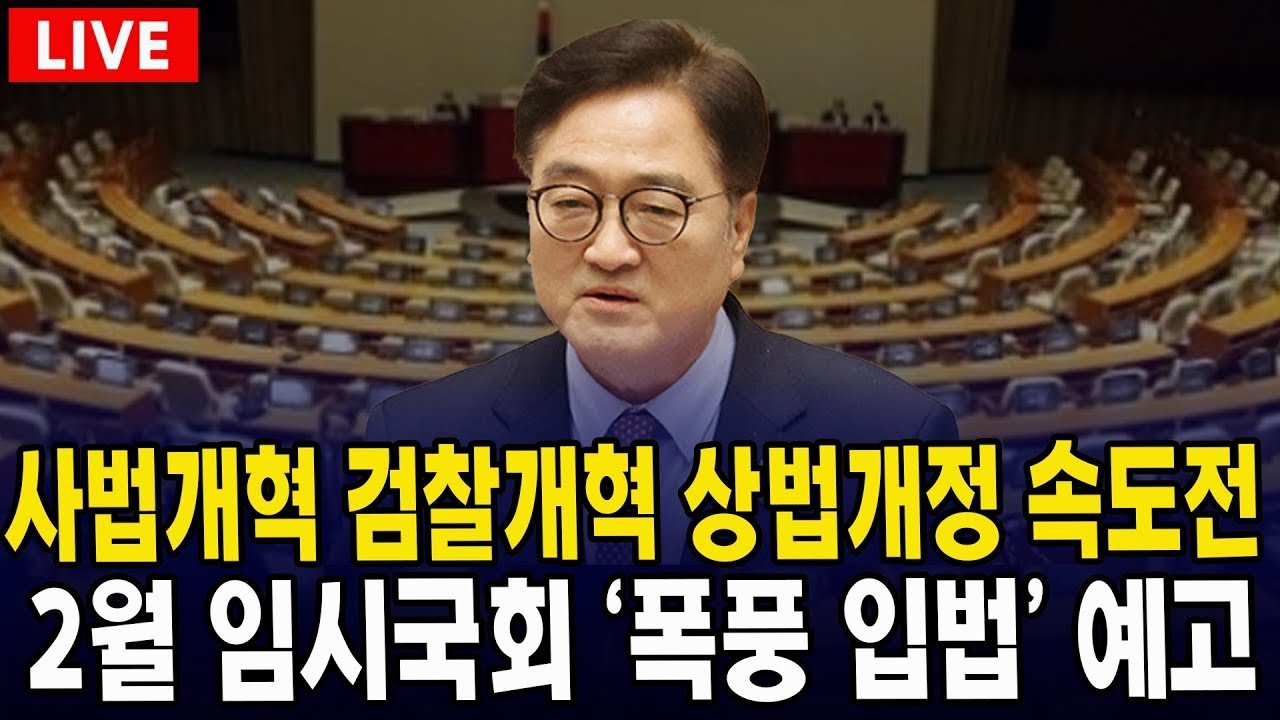 (🔴 LIVE 본회의) 사법개혁 검찰개혁 상법개정 속도전 ... 2월 임시국회 '폭풍 입법' 예고