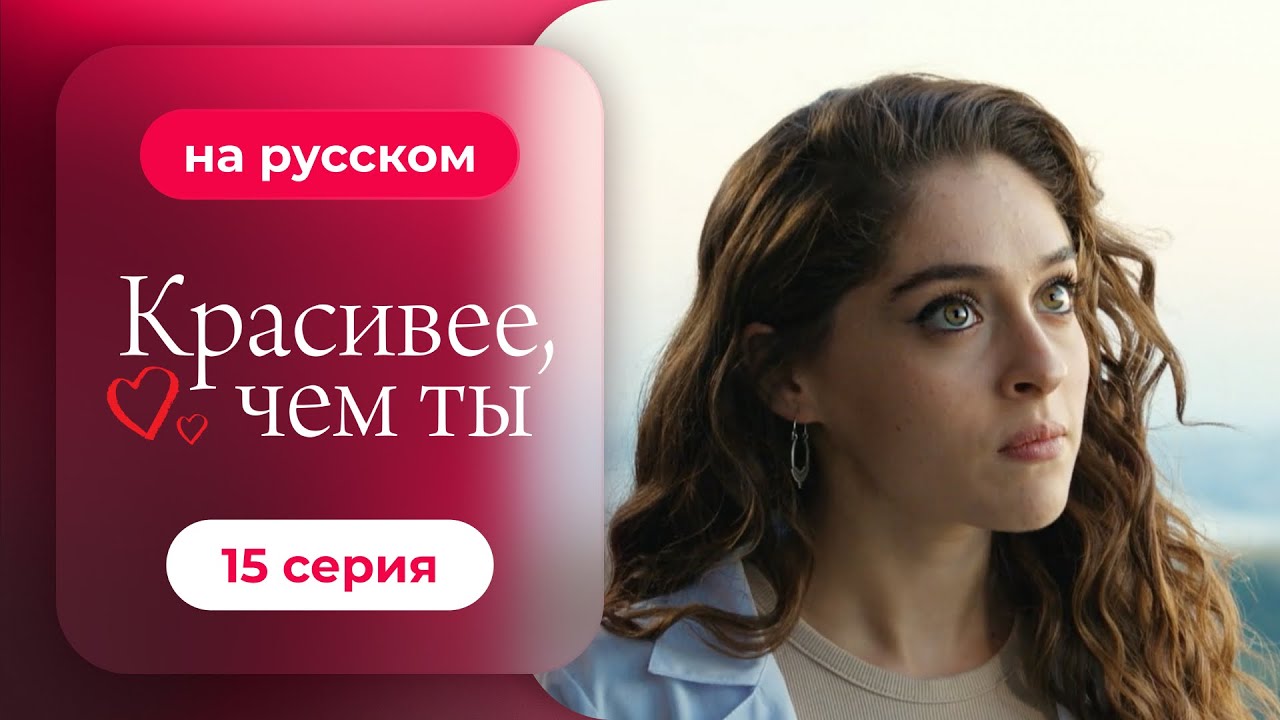 Сериал Красивее, чем ты &mdash; 15 серия