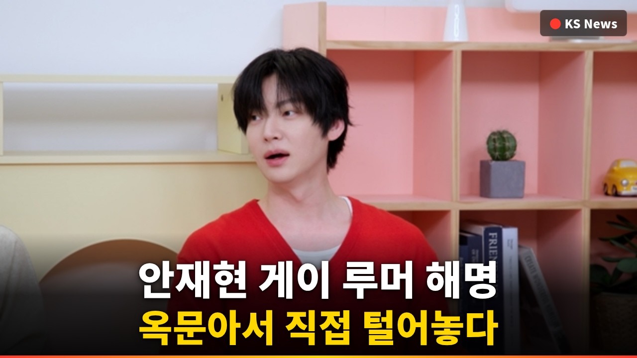 [충격] 안재현, 모델 시절 '게이 루머' 해명 난리난