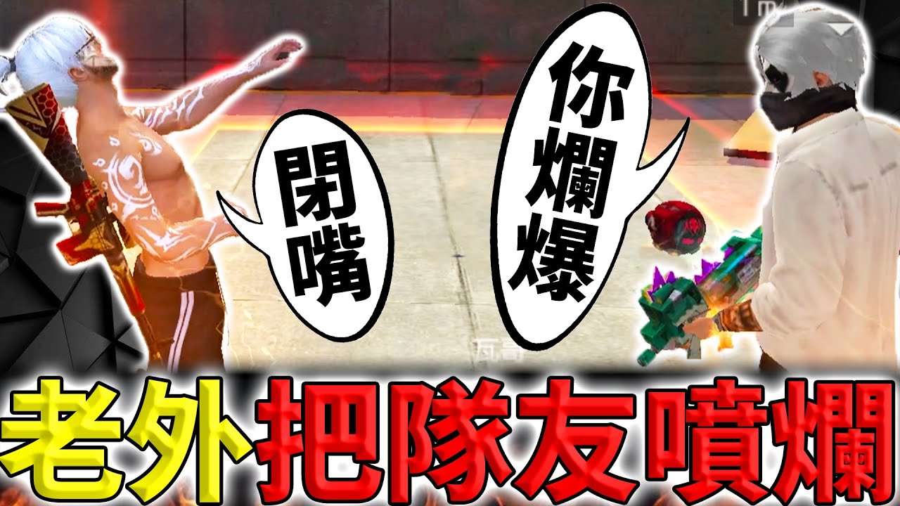 《Free Fire》國外打4X4也太激烈😱笑到根本沒辦法專心玩遊戲😭【油米飯】