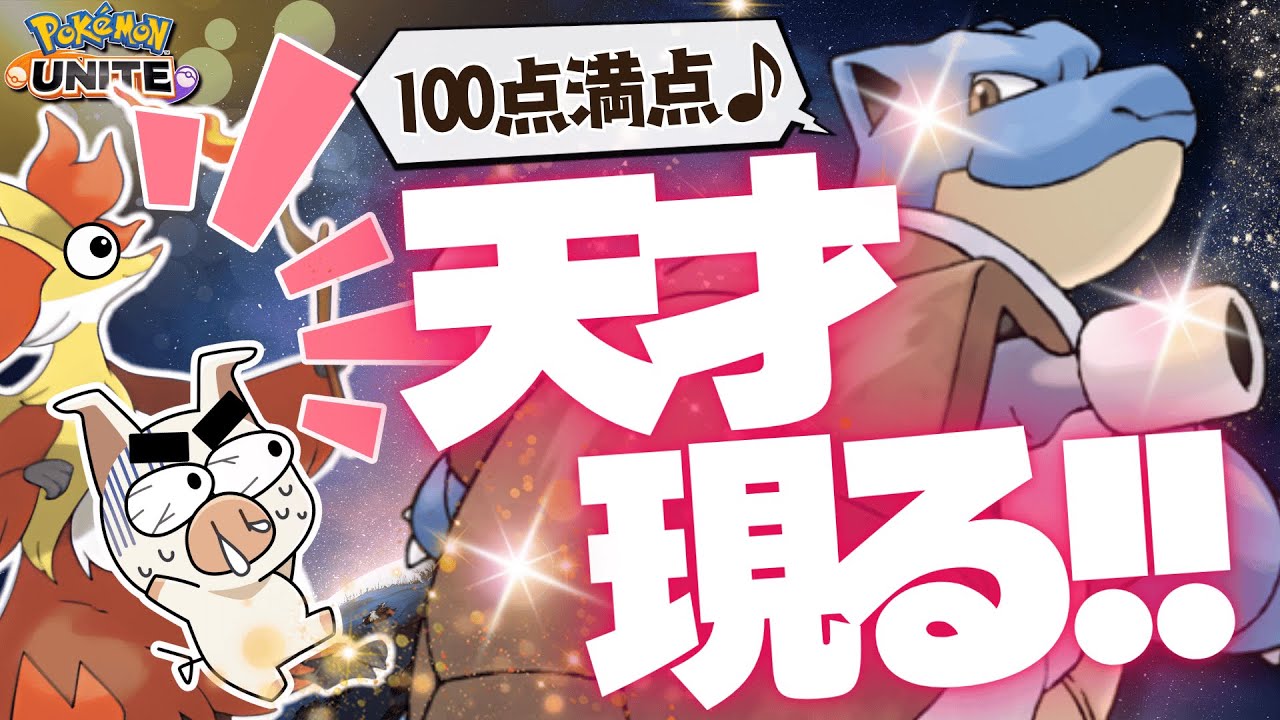 TON・GGが認める野良カメックスが天才だった『マフォクシー』【ポケモンユナイト】