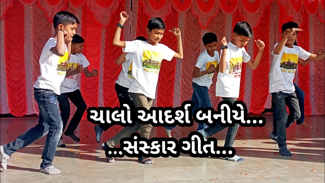 #chalo-adarsh-baniye #ચાલો આદર્શ બનીયે #સંસ્કારગીત #sanskar_activity #chaloadarshbaniye