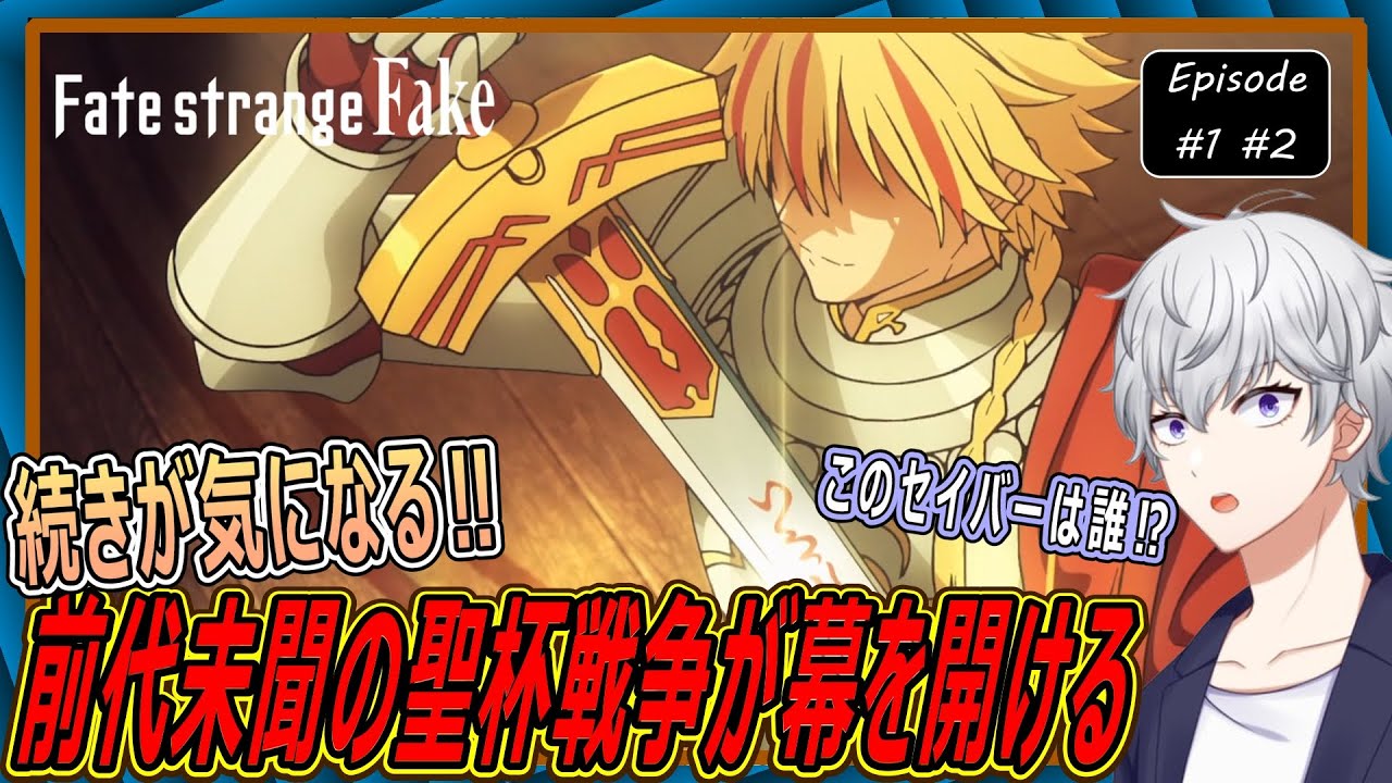 【同時視聴】『Fate/strange Fake』 第1話～第2話 アニメリアクション【早見れん/VTuber】