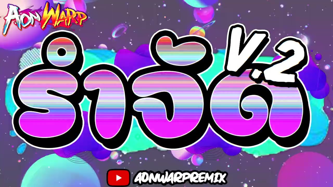 เพลงตื๊ดมันส์ๆ 2023 สายย่อ ★ ตรงสาย รำจัด ★ 🚂 [AONWARP]