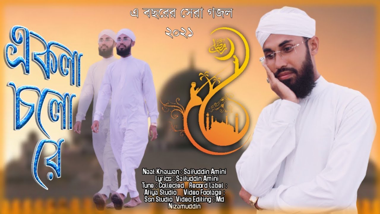 একলা জীবন একলা মরণ | Ekla Jibon Ekla Moron | Saifuddin Amini | এ বছরের সেরা গজল | New Gazal 2021
