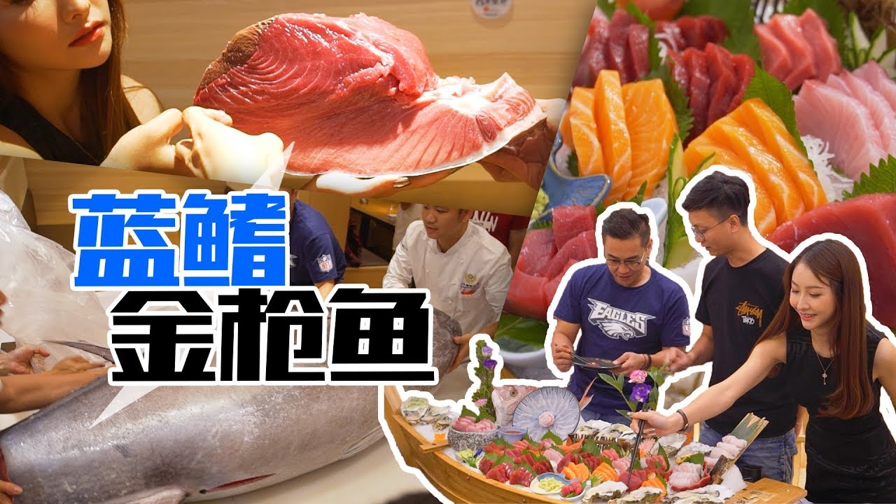 廣州︱436斤重、價值十多萬的頂級藍鰭金槍魚，當然是約維維一起來吃啦！ 【品城记】
