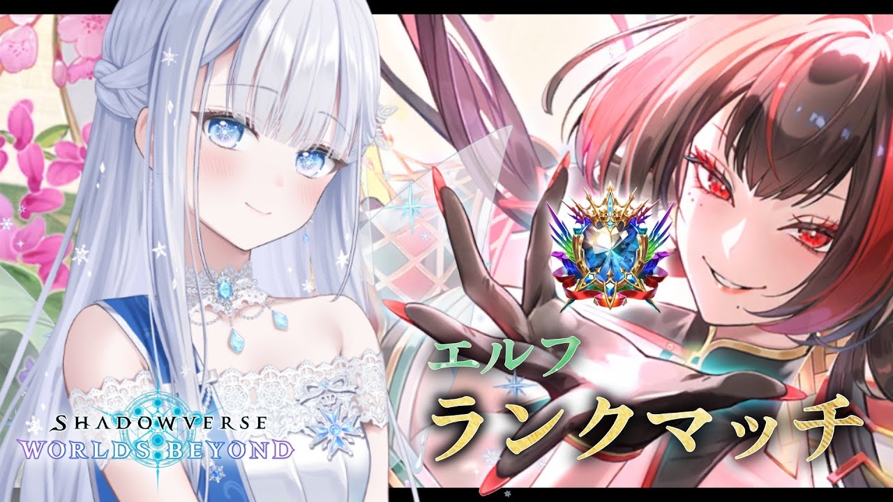 シャドバWB | 強くなったアリアとティタ・ユエソシのクレストで盤面を作る進化エルフが楽しい Master帯ランクマッチ【#shadowverse】