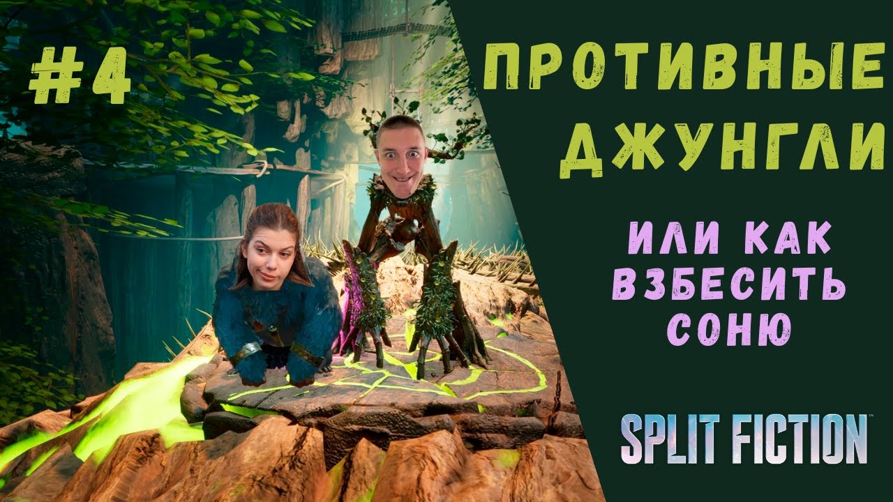 ПРОТИВНЫЕ ДЖУНГЛИ ▶ Split Fiction Прохождение #4