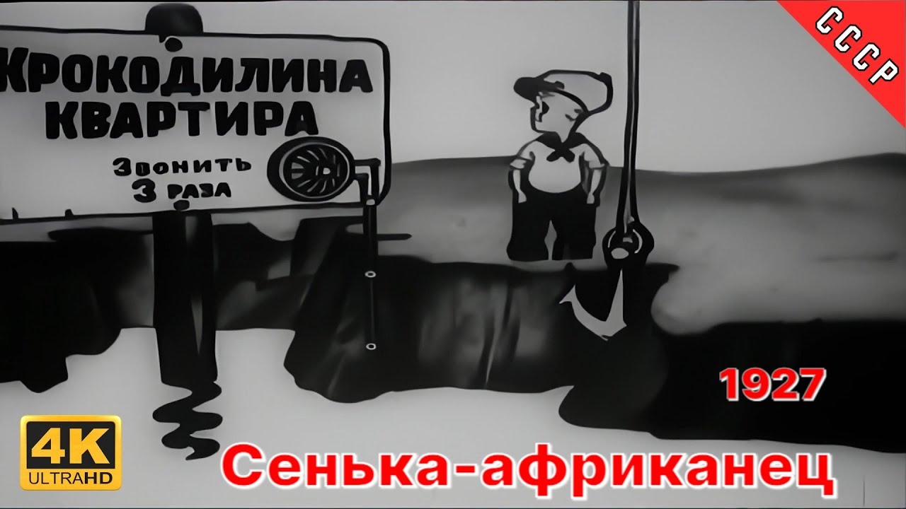 1927 Сенька-африканец | 4К | МЕЖРАБПОМ-РУСЬ | Реставрация МУЛЬТфильма