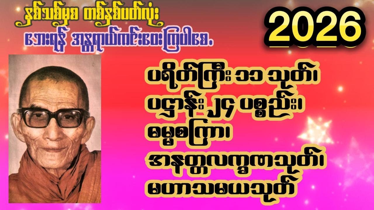 ပရိတ်ကြီး ၁၁ သုတ်/ပဋ္ဌာန်း ၂၄ ပစ္စည်း/ဓမ္မစကြာ/အနတ္တလက္ခဏသုတ်/မဟာသမယသုတ်