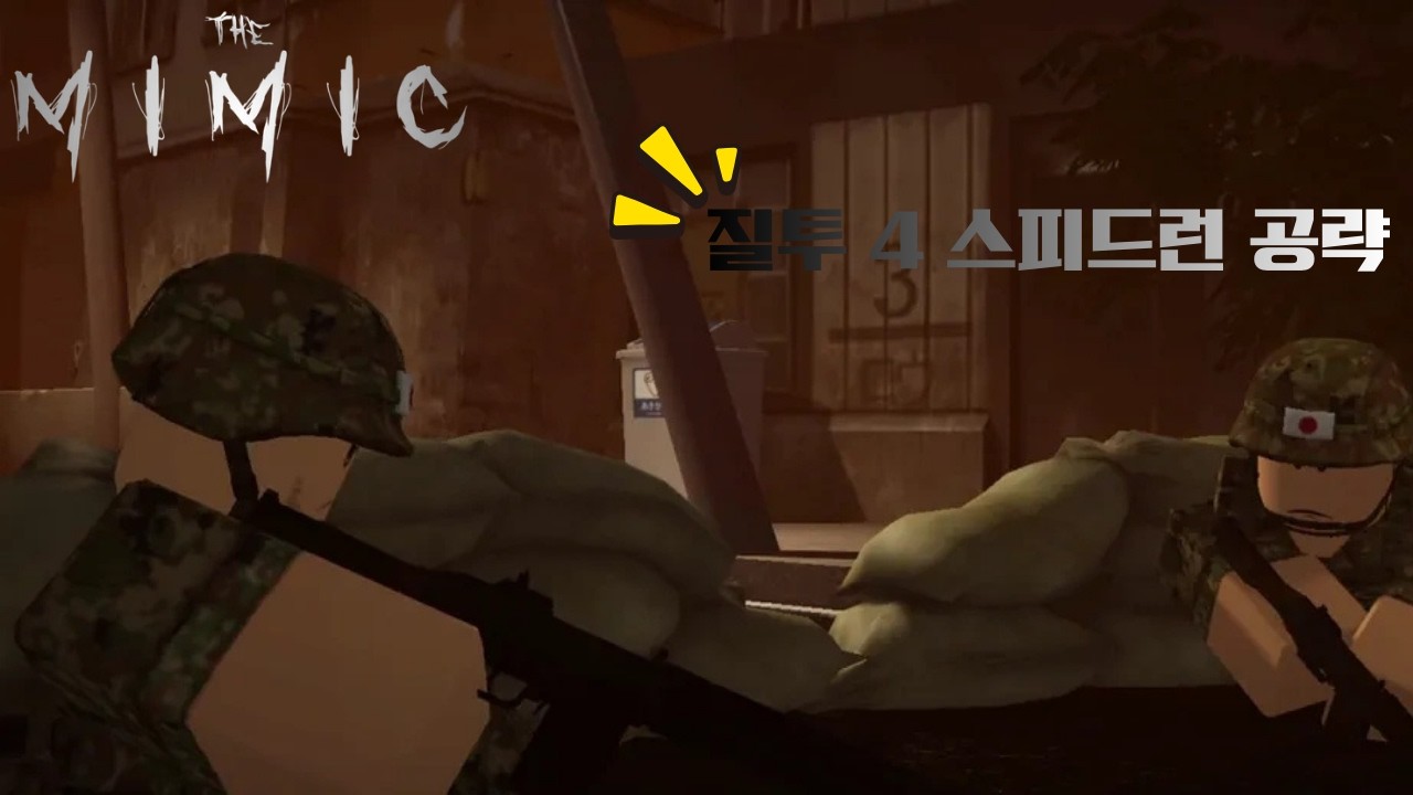 스피드런 랭커가 알려주는 질투 4 스피드런 공략 ㄷㄷ(꿀팁 대방출 ㅋㅋ)