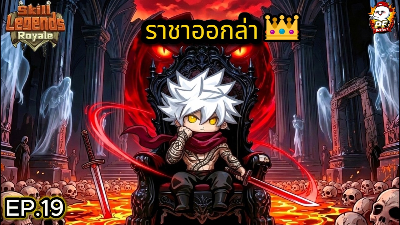 Skill Legends Royale | คิริโตะออกล่า! พาสมุนกวาดทั้งแมพ #19