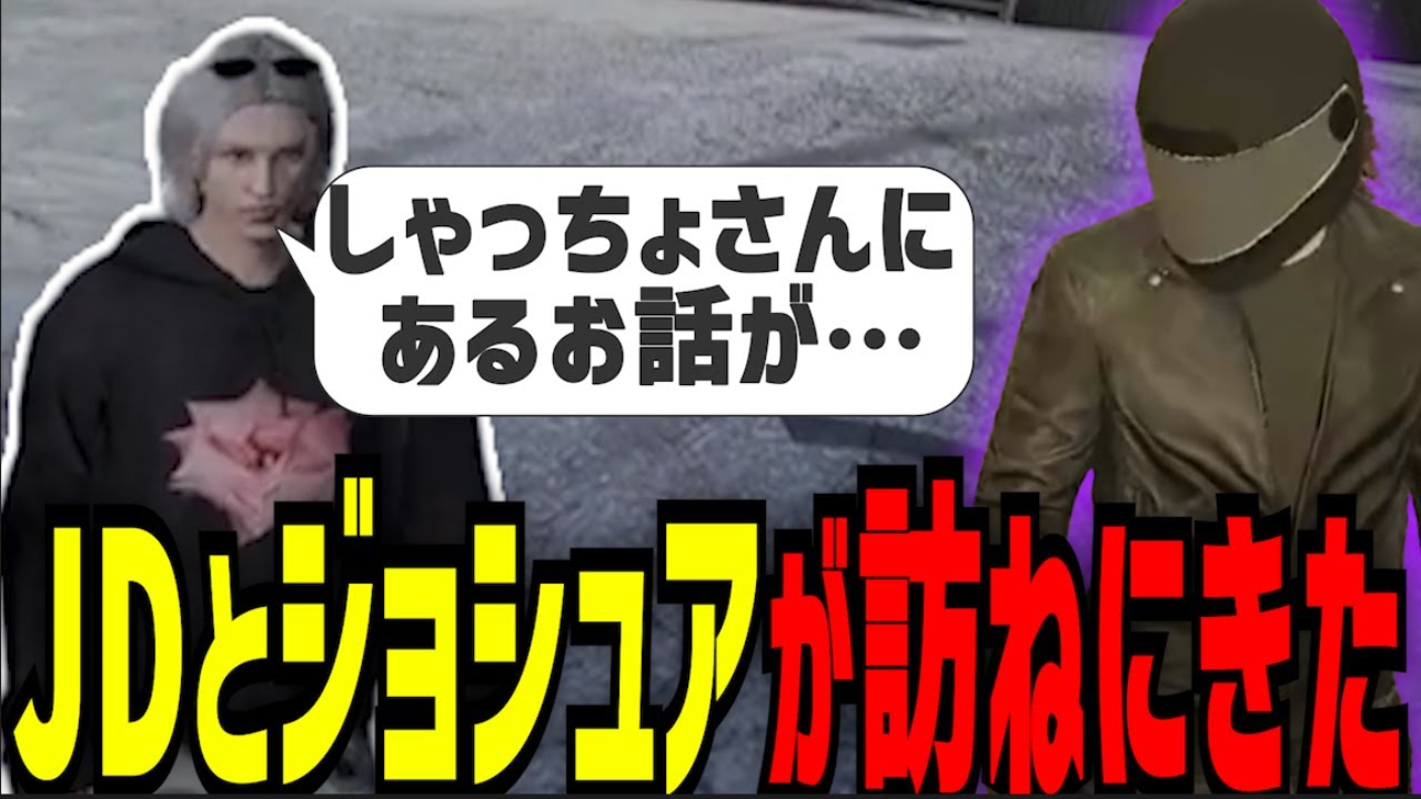 【#ストグラ】868のジョシュアとJDが、ある要件で訪ねにきた【菖蒲光樹/しゃっちょ/てるしゃん/切り抜き】