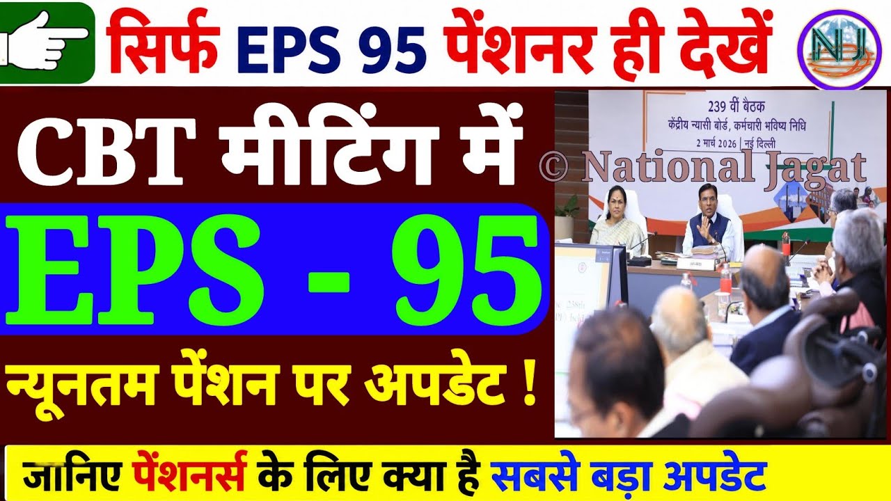 CBT Meeting के बाद EPS 95 pensioners की Minimum Pension पर बड़ी अपडेट। EPS Pensioner update, EPFO 