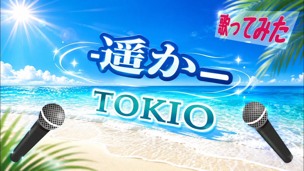 【歌ってみた】-遥か-/TOKIO(『ザ!鉄腕!DASH!!』