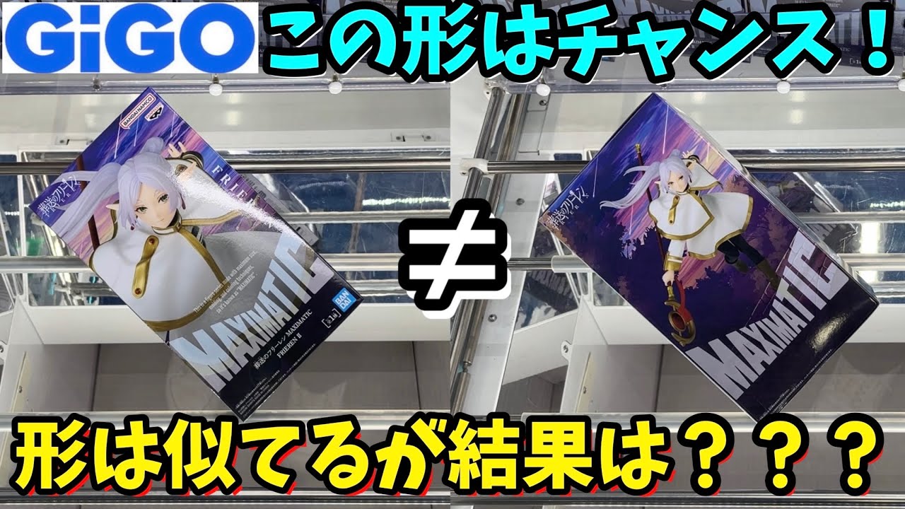 【GiGO】重心情報は事前に要チェック！動くGiGOで新景品に挑戦
