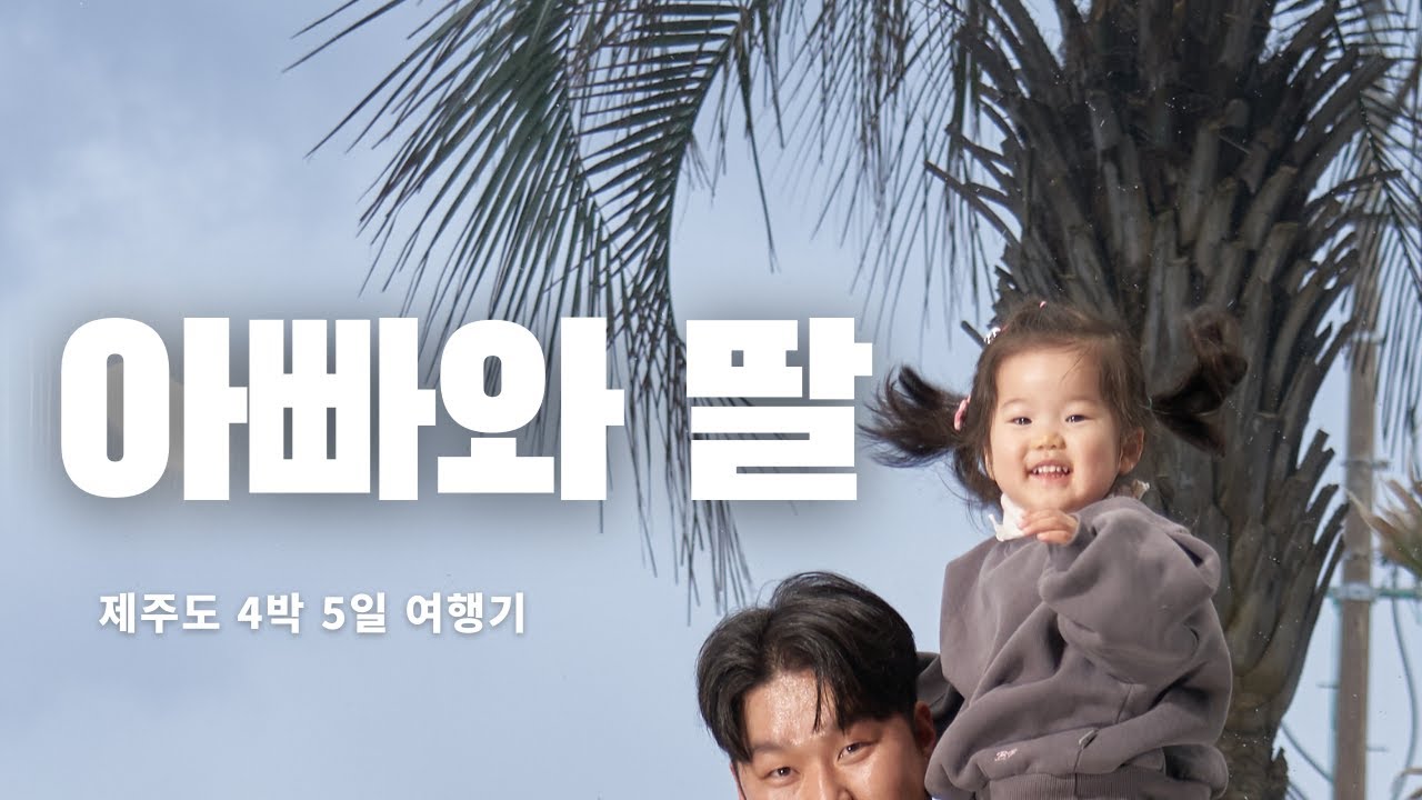 아빠와 딸 (feet 제주도)