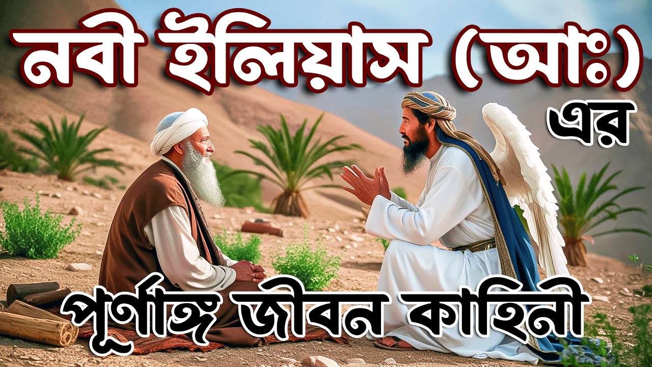 নবী ইলিয়াস (আঃ) এর পূর্ণাঙ্গ জীবন কাহিনী | Prophet Stories in Bangla | Prophet Ilyas AS