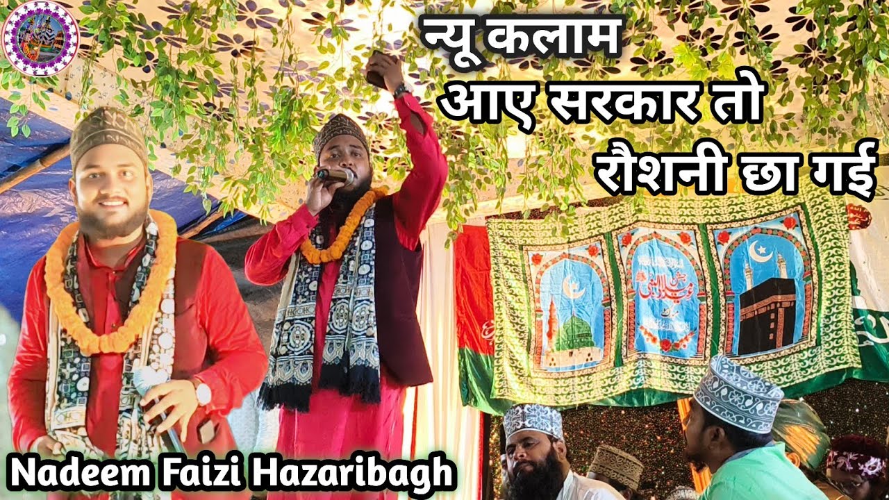 लाजवाब कलाम ✓आए सरकार तो रौशनी छागई ✓ Nadeem Faizi Hazaribagh | Jalsa  Madhupur  