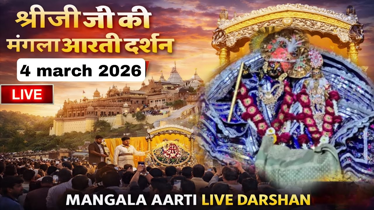 होरी की मंगल मंगल बधाई हो।मंगला आरती दर्शन 04-03-2026 #barsana #radha