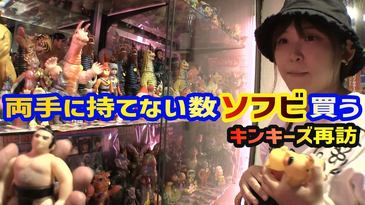 ソフビを買いに大阪へ キンキーズ 大阪府 [孫とじじいのソフビ話し特別編]