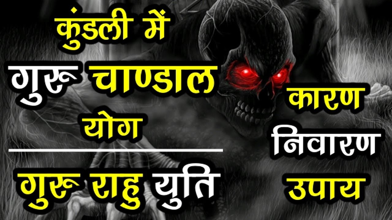 गुरु चांडाल दोष के उपाय गुरु राहु युति | Guru Chandal Yog Ke Upay By Hindu Jyotish