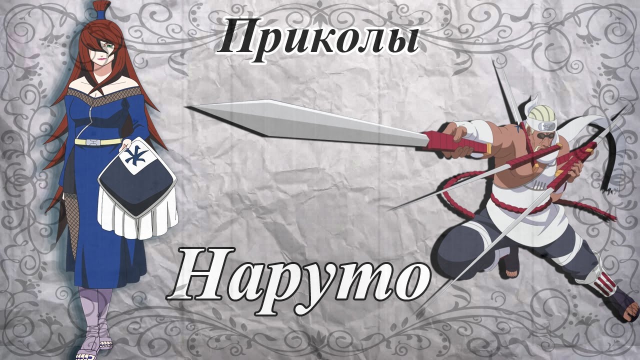 ♥Приколы Наруто (16)♥