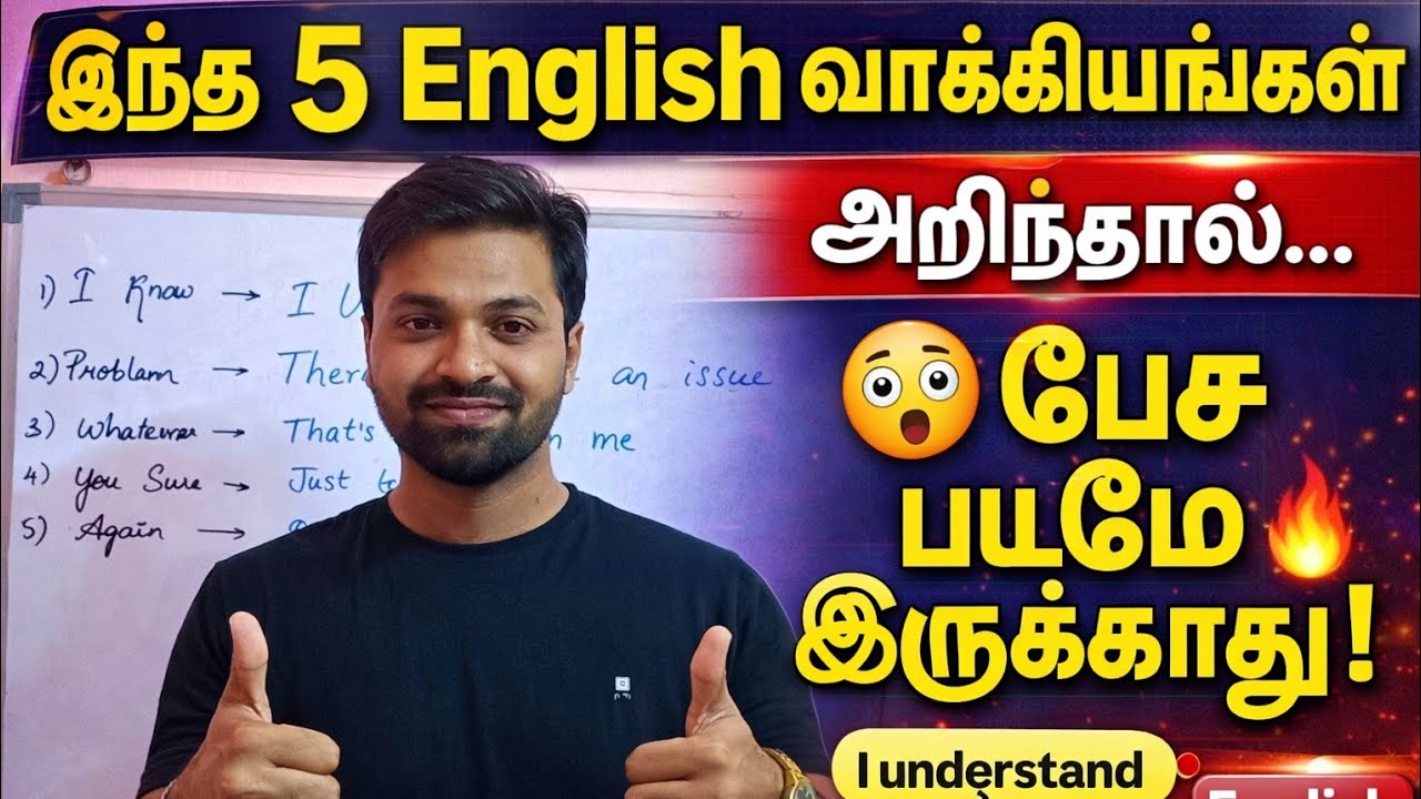 இந்த 5 Spoken English வாக்கியங்கள் தெரிந்தால பேச பயமே இருக்காது | SPOKEN ENGLISH IN TAMIL |