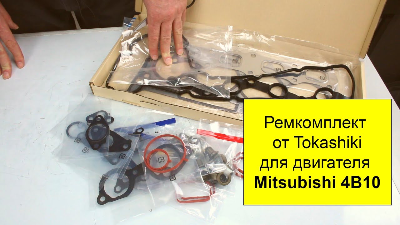 4B10 (1.8L), 4B11 (2L) Mitsubishi ремкомплект двигателя Tokashiki 1000B334