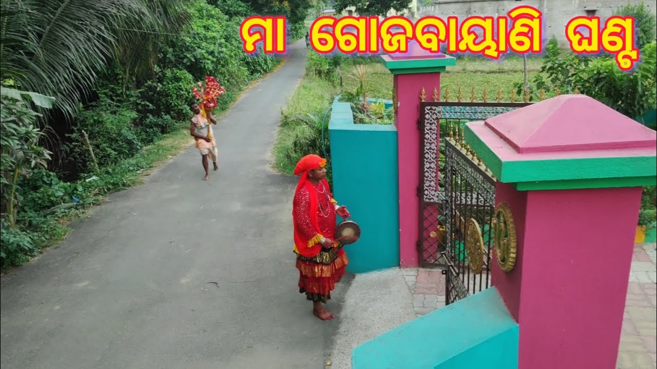 ମା ଗୋଜବୟାଣି ଘଣ୍ଟ  || Maa Gojabayani