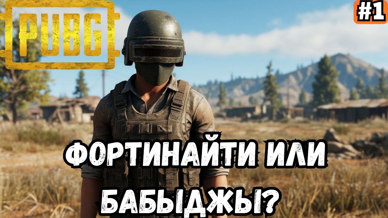 PUBG BATTLEGROUNDS ➡️ ФОРТИНАЙТИ ИЛИ БАБАДЖЫ ? (05.02.26)