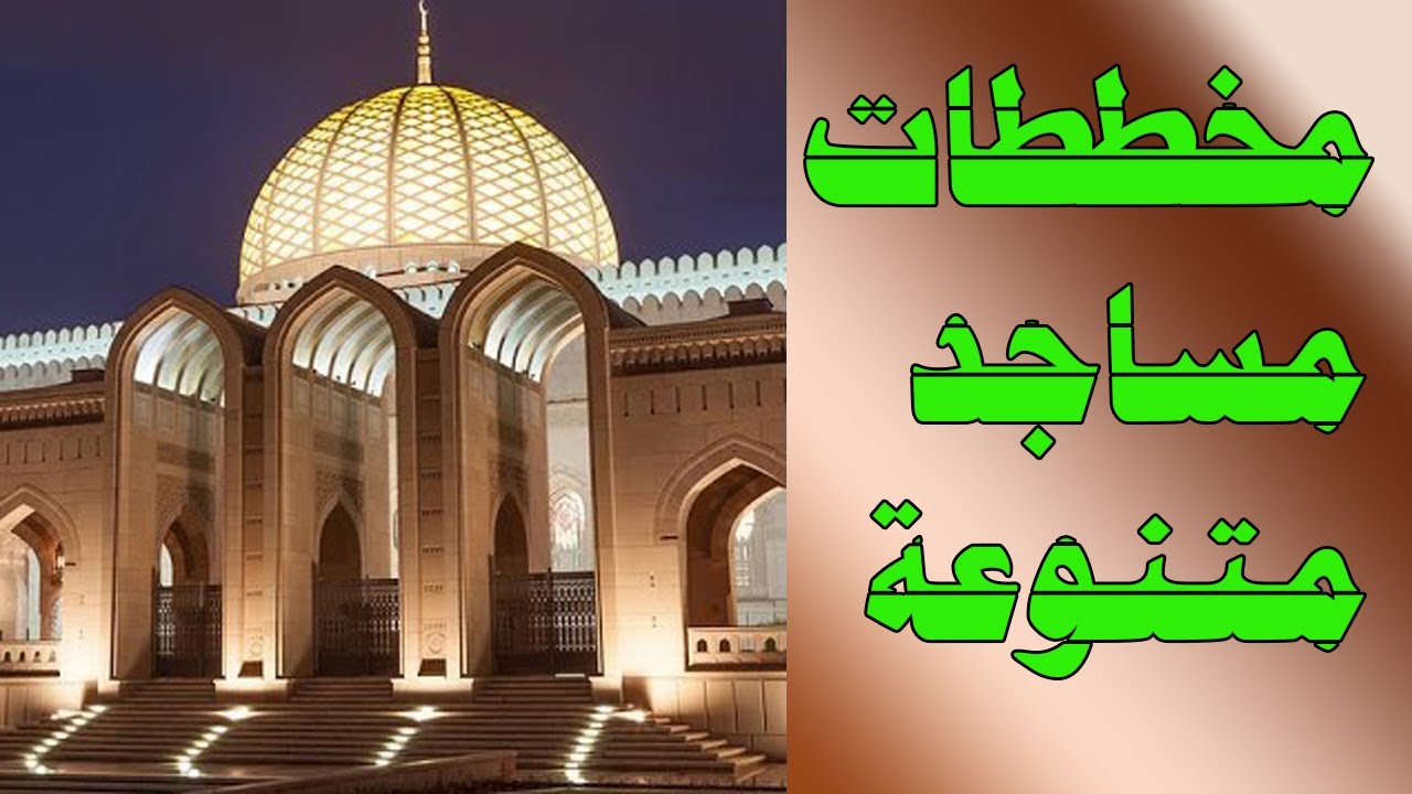 مخططات مساجد متنوعة