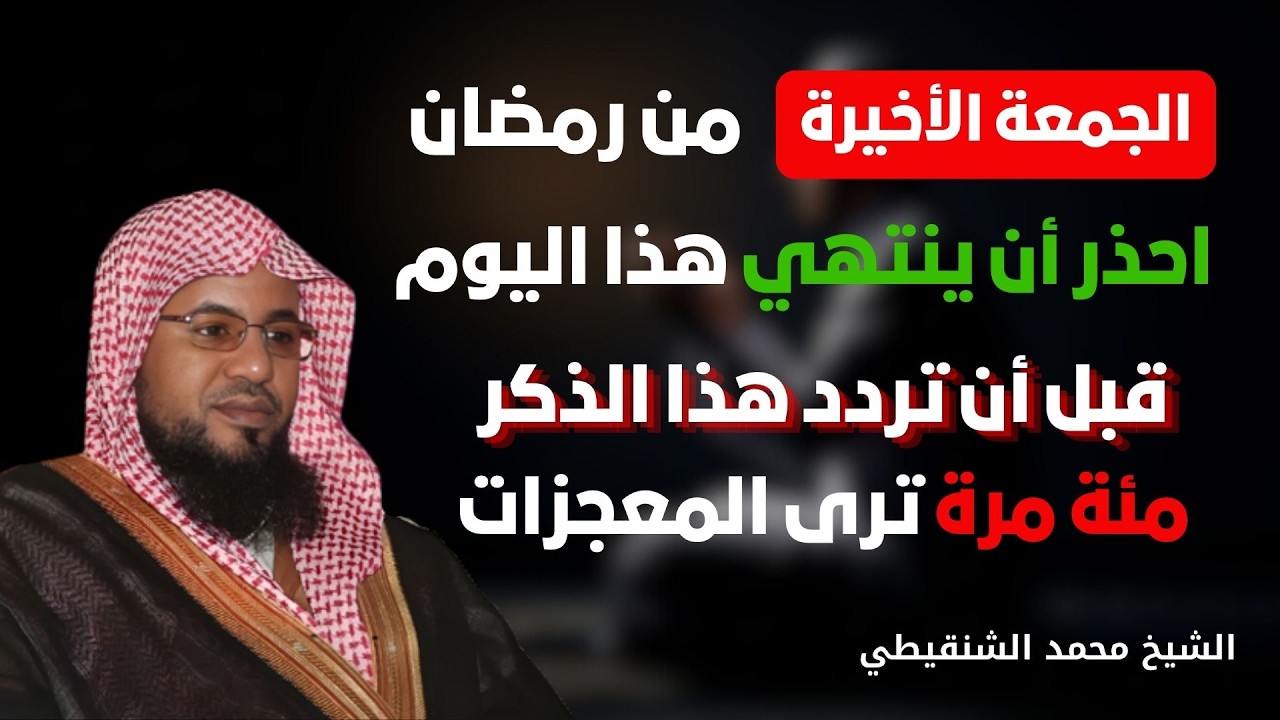 الجمعة الأخيرة من رمضان ردد هذا الذكر 100 مرة وابشر بالرزق واستجابة الدعاء للشيخ محمد الشنقيطي