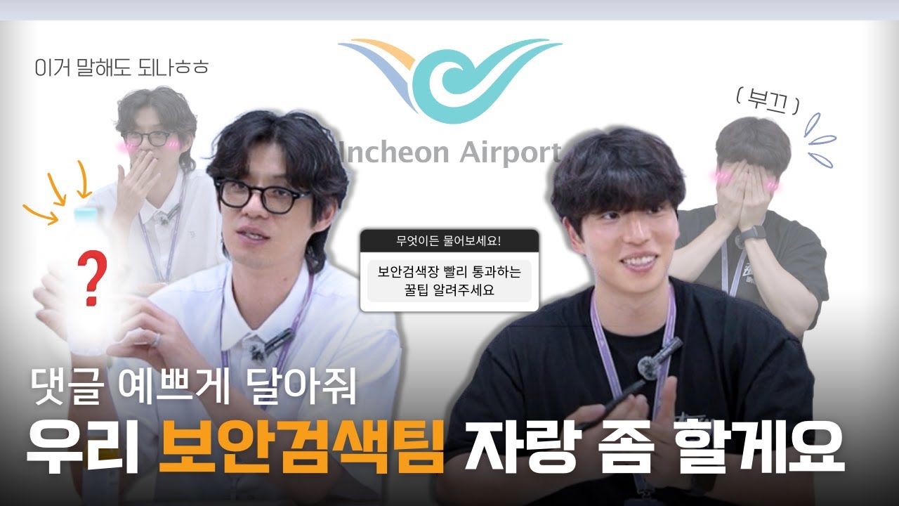 📢Sound On: 인천공항의 하루를 만드는 사람들의 이야기, 보안검색팀의 소리✈️