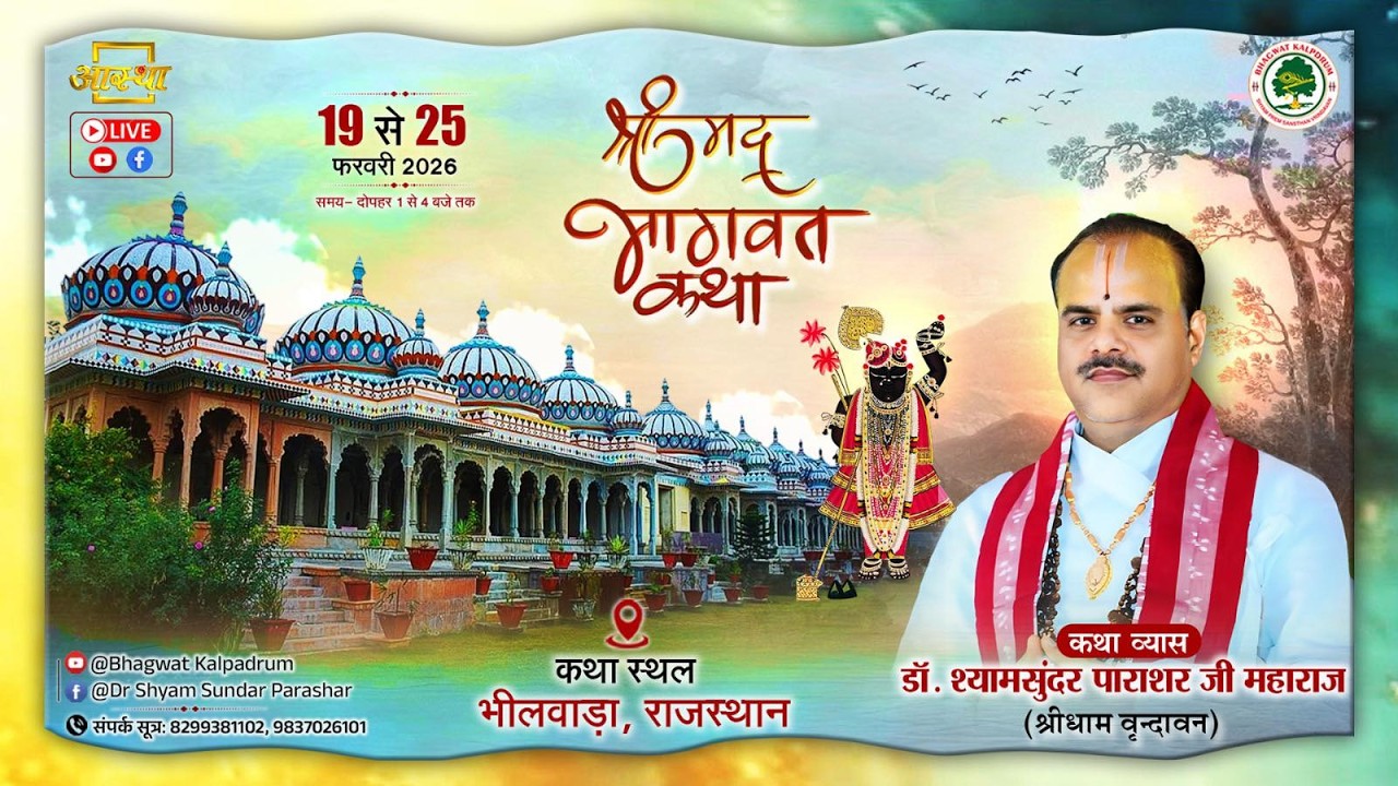 Day - 05 | श्रीमद् भागवत कथा | पूज्य डॉ. श्यामसुन्दर पाराशर जी महाराज | भीलवाड़ा (राजस्थान)