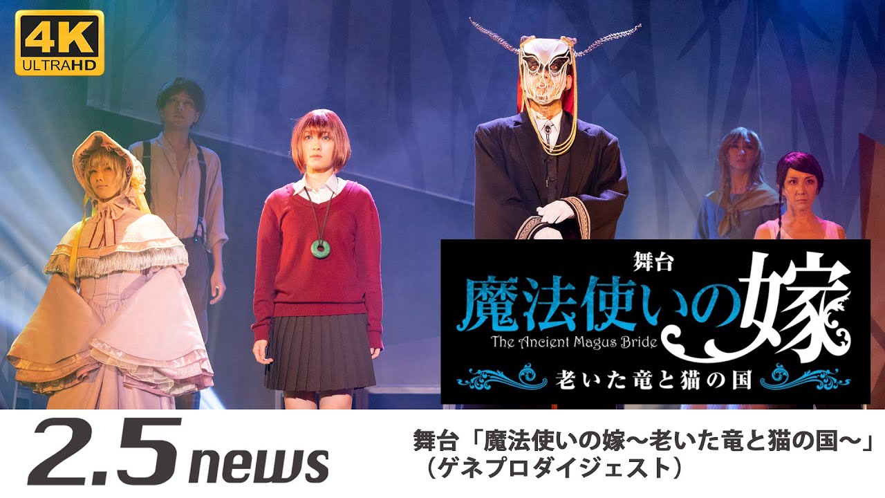舞台「魔法使いの嫁〜老いた竜と猫の国〜」（ゲネプロ）