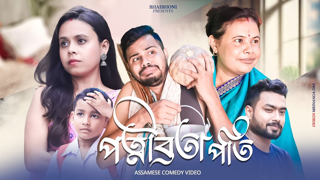 পত্নীব্ৰতা পতি 🧐💃, Assamese comedy video 2023 By Bhai Bhoni