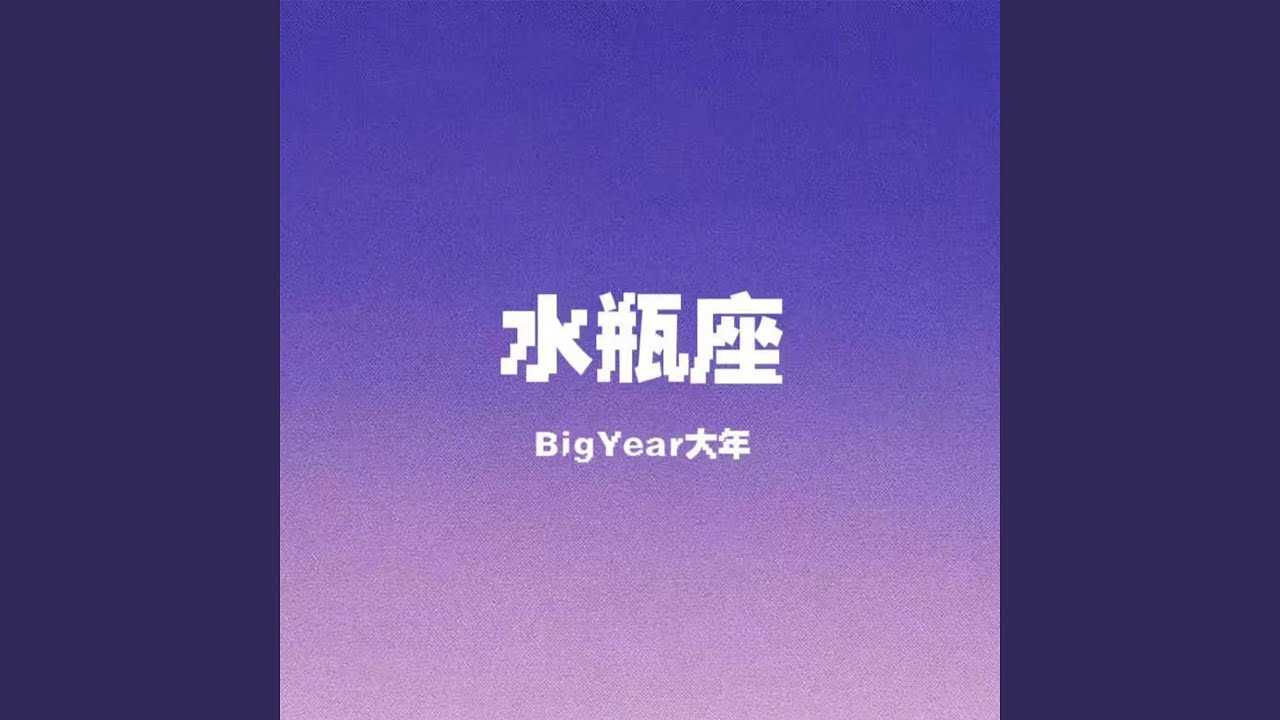 水瓶座