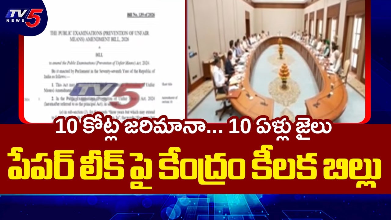 లీక్ చేస్తే రూ.10 కోట్ల జరిమానా! Centre's Massive Move Against Paper Leaks | NEET Leak Protest | TV5