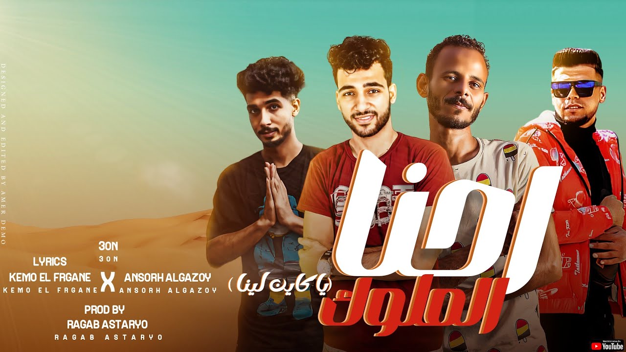 مهرجان | احنا الملوك 🇱🇾 | عون | كيمو الفرجاني | انصوره الجازوي | رجب استريو | مهرجانات بدويه 2024
