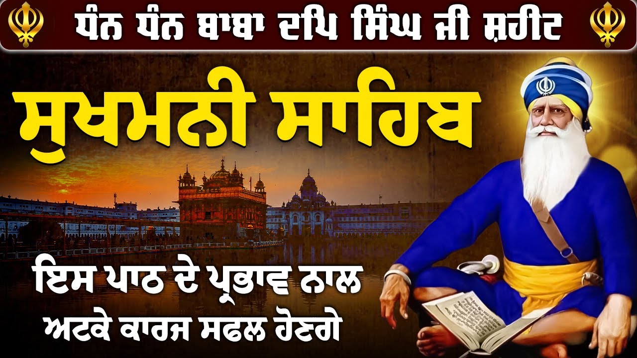 ਹਰ ਵੇਲੇ ਸ਼ਹੀਦੀ ਪਹਿਰਾ ਰਹੇਗਾ ਲਾਓ ਇਹ ਪਾਠ // ਸੁਖਮਨੀ ਸਾਹਿਬ ਜਾਪ // Sukhmani Sahib Jaap // Sukhmani Sahib