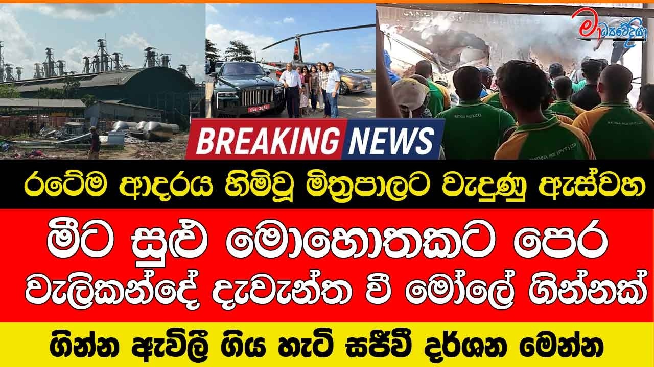 රටේම ආදරය හිමිවූ මිත්‍රපාලට වැදුණු ඇස්වහ මීට සුළු මොහොතකට පෙර වැලිකන්දේ දැවැන්ත වී මෝලේ ගින්නක්