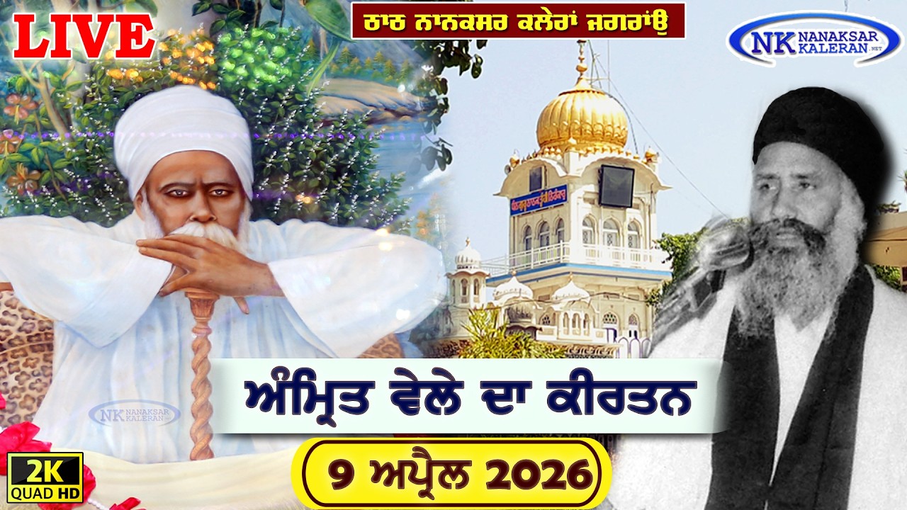 🔴Nanaksar Kaleran Live | Amritvela ( Morning ) Kirtan | 09 APRIL 2026 | Nanaksar Kaleran Official