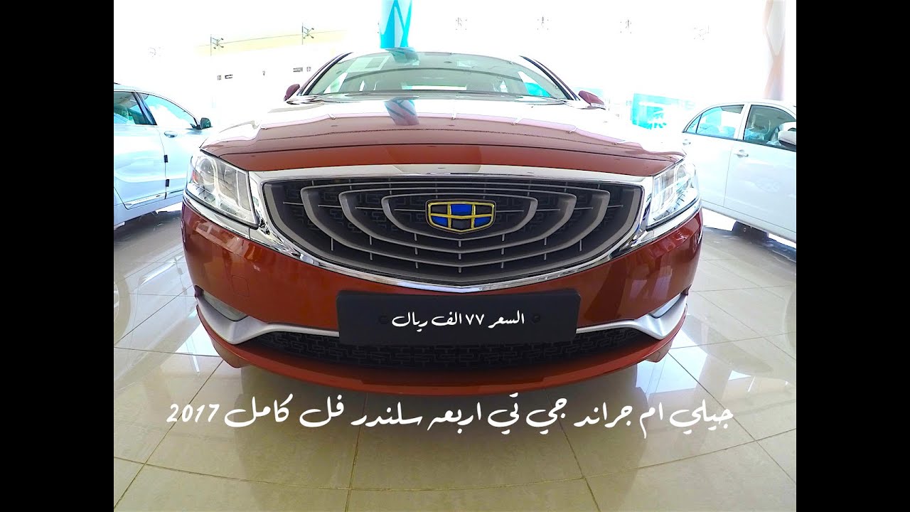 جيلي ام جراند جي تي  2017 اربعه سلندر فل كامل ٧٧ الف ريال ١٤٣٧\١٢\٧