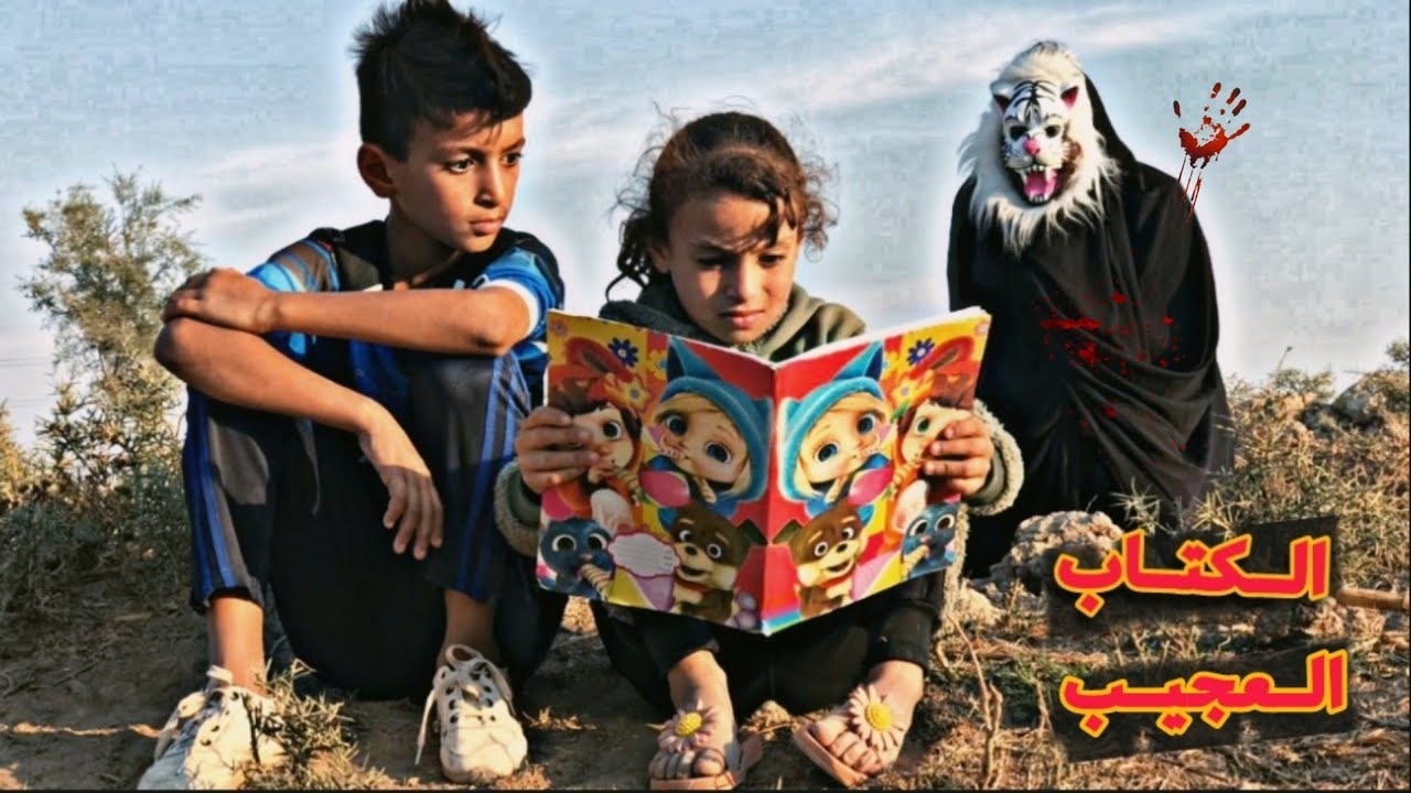 فلم قصير أطفال يجدون كتاب عجيب شوف ألكارثة ألي صارت😱(#حيدرالنسر)
